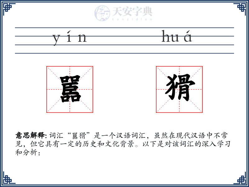 嚚猾