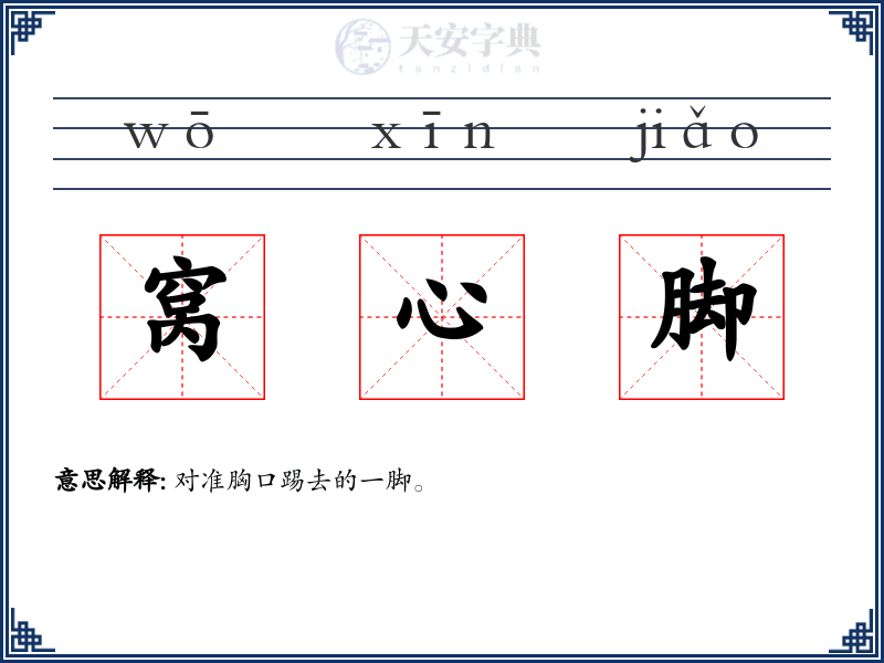 窝心脚