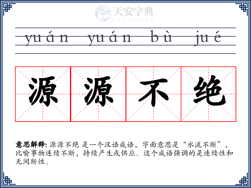 源源不绝