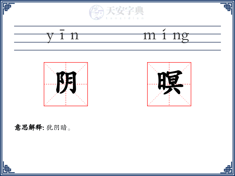 阴暝