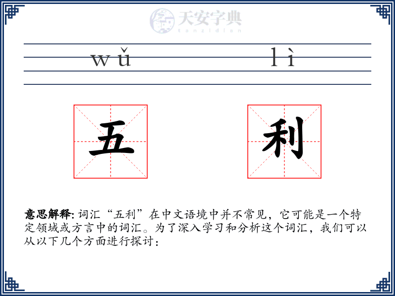 五利