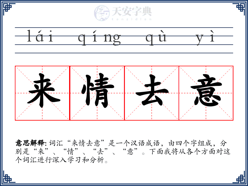 来情去意