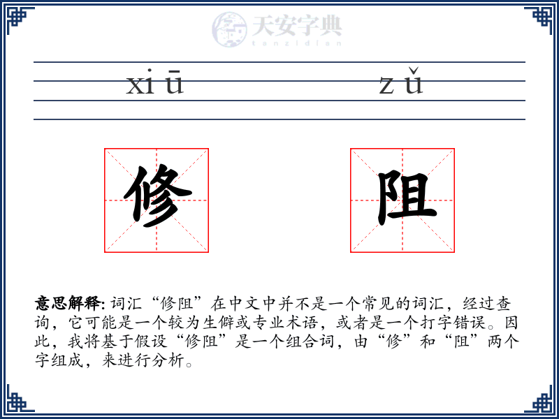 修阻