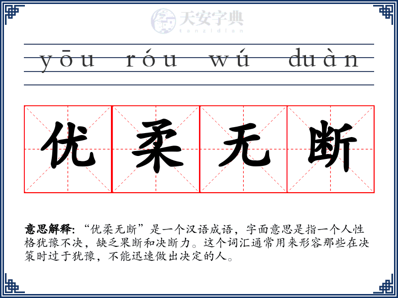 优柔无断