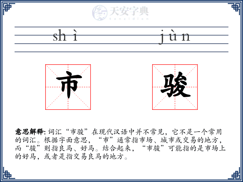 市骏