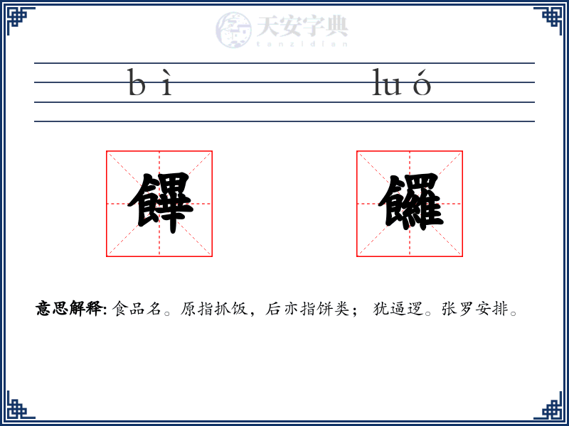 饆饠