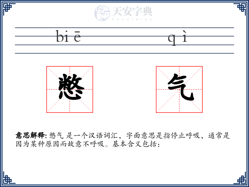 憋气