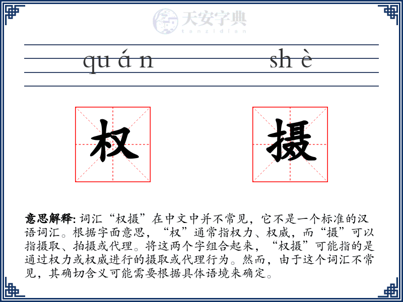 权摄