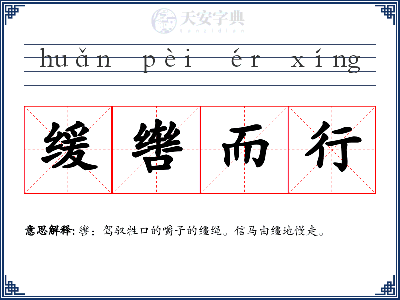 缓辔而行
