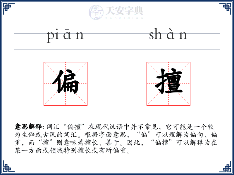 偏擅
