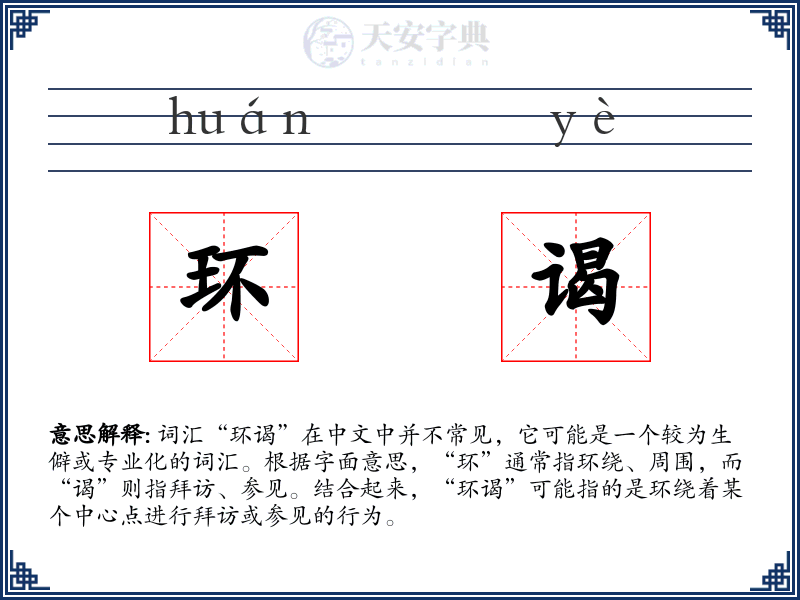 环谒