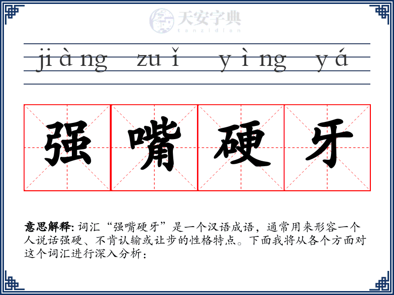 强嘴硬牙