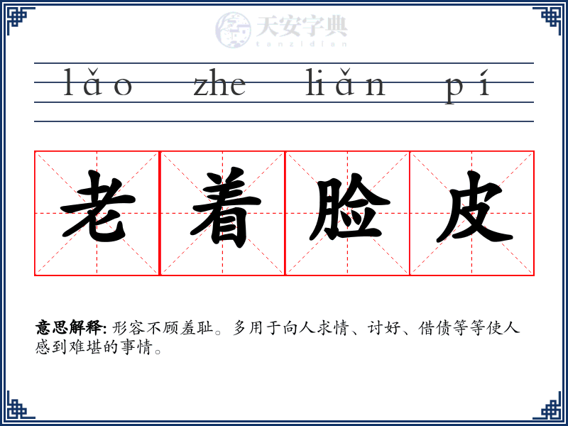 老着脸皮