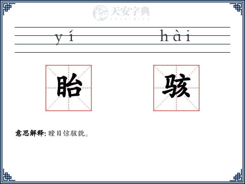 眙骇