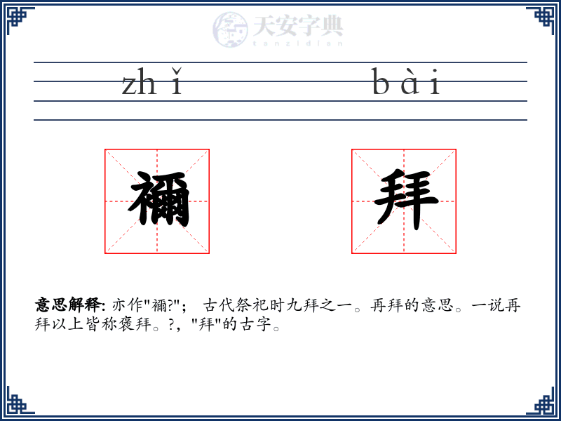 襧拜