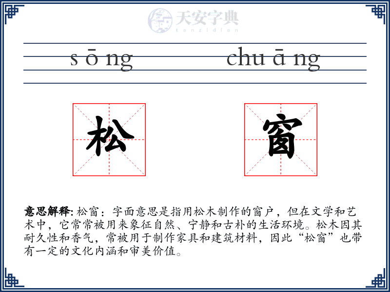 松窗