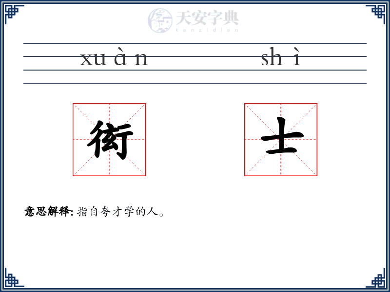 衒士