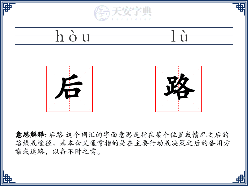 后路