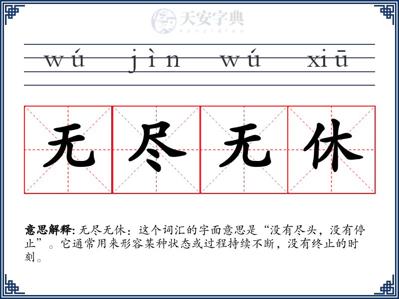 无尽无休