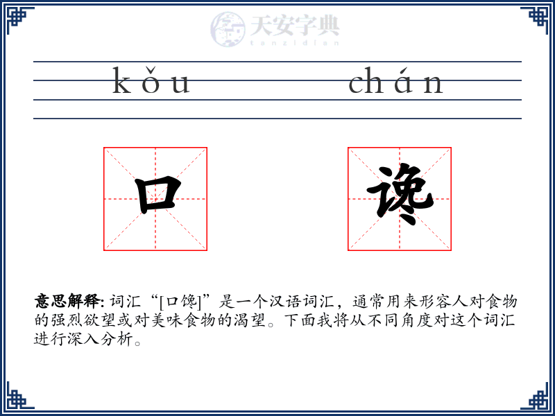 口谗