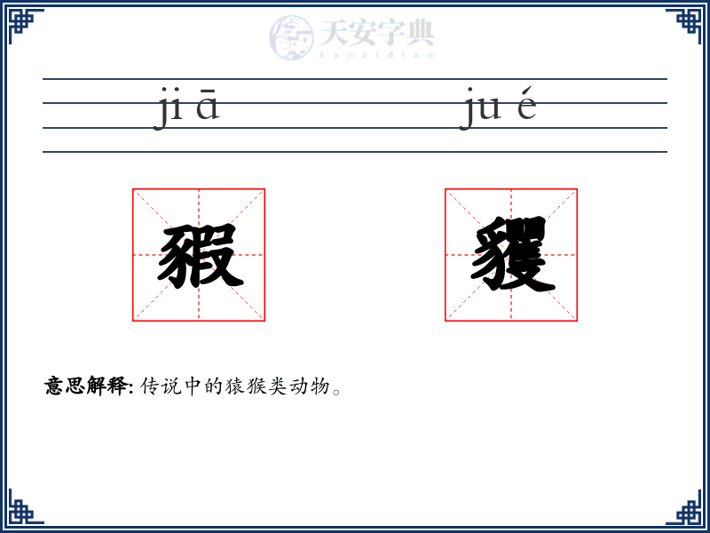 豭貜