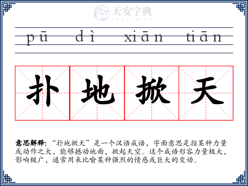 扑地掀天
