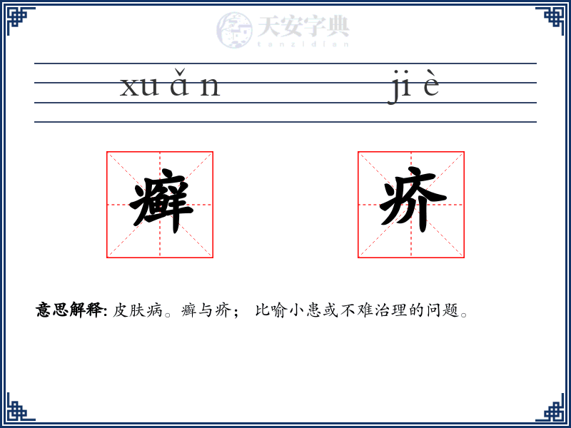 癣疥