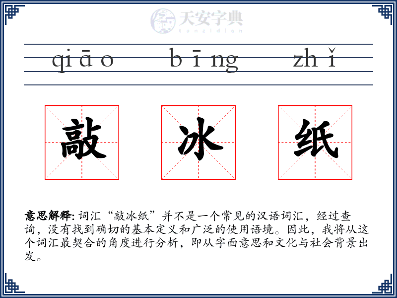 敲冰纸