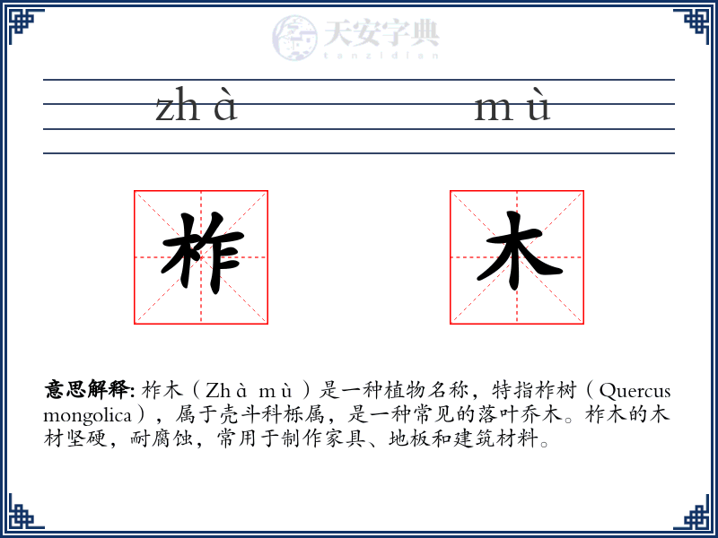 柞木
