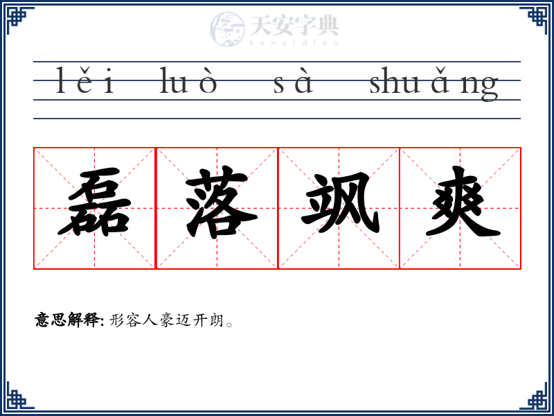 磊落飒爽