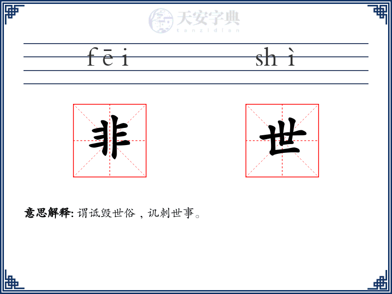 非世