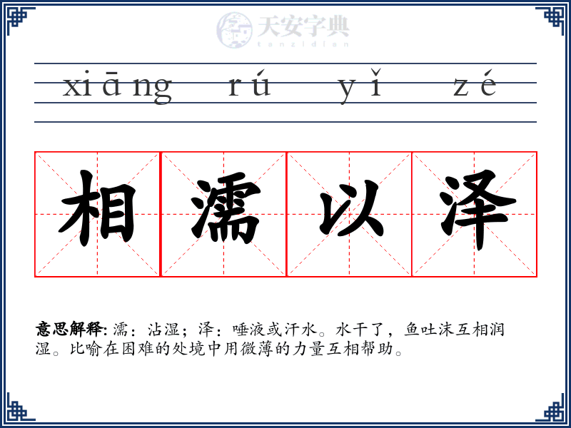 相濡以泽