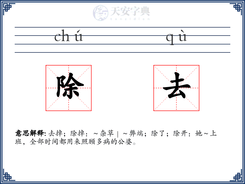 除去
