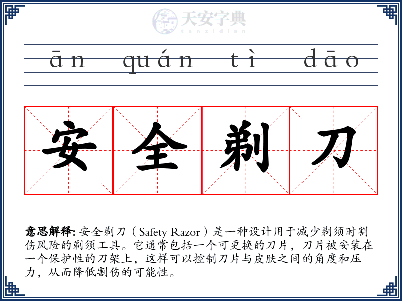 安全剃刀