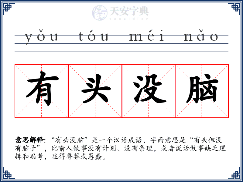 有头没脑