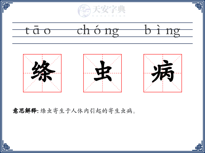 绦虫病