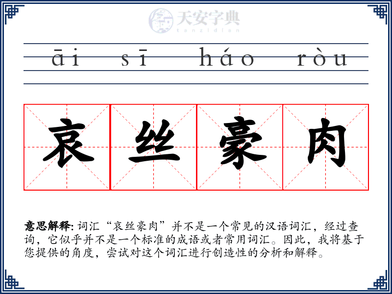哀丝豪肉