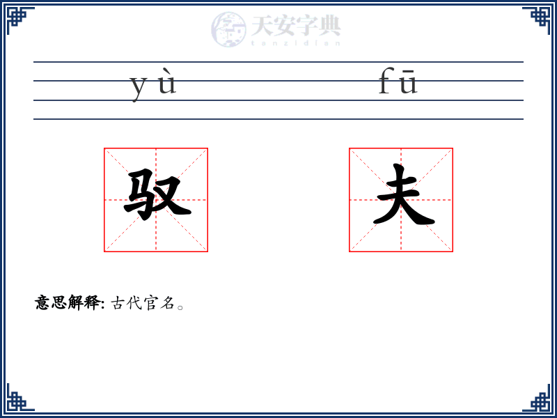 驭夫