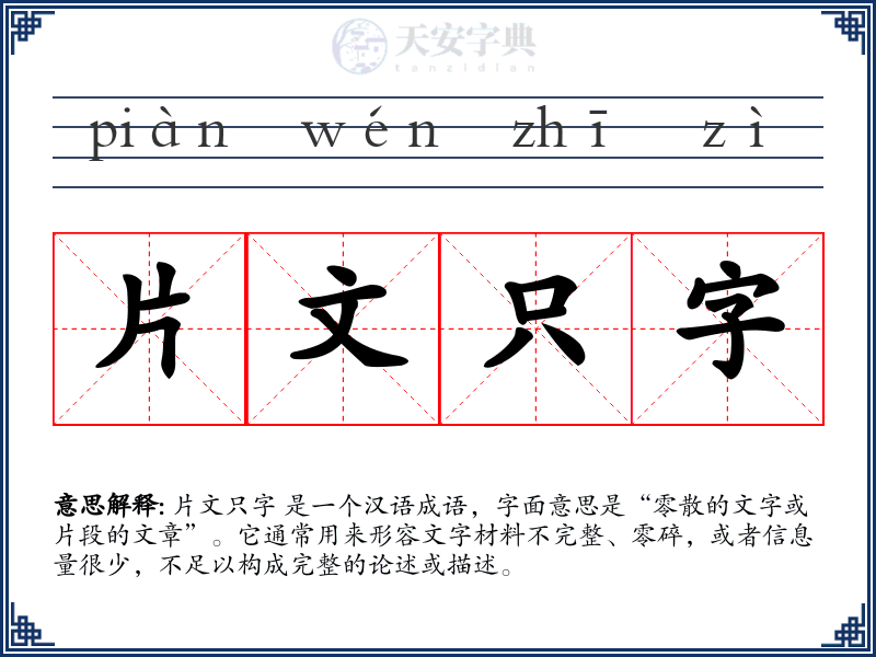 片文只字