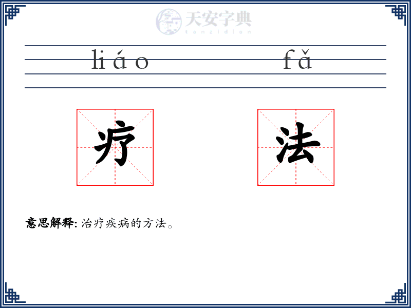 疗法
