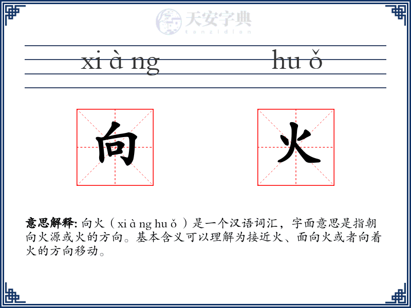 向火