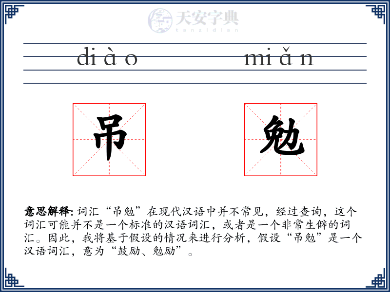 吊勉