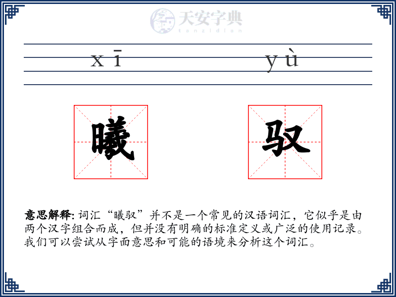 曦驭