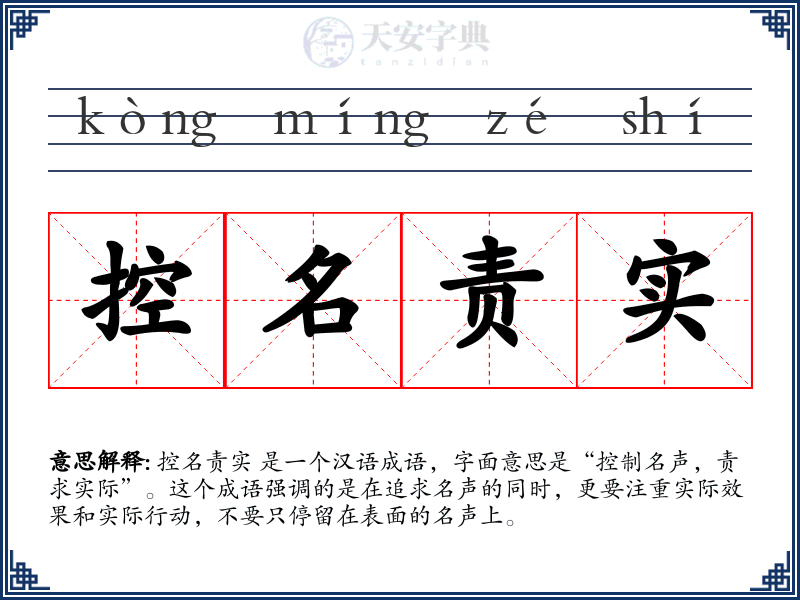 控名责实