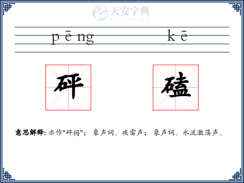 砰磕
