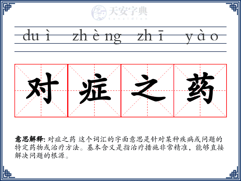 对症之药