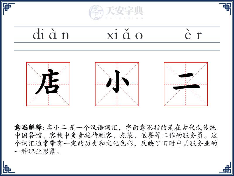 店小二