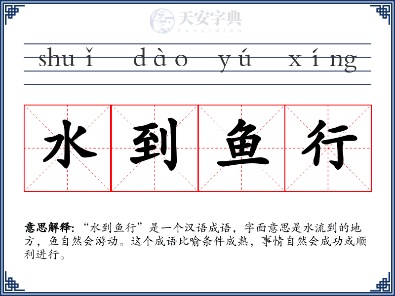水到鱼行