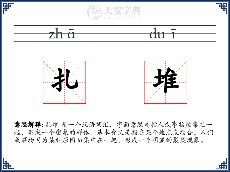 扎堆