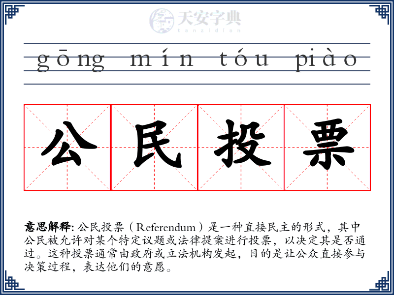 公民投票